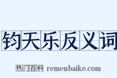 钧天乐反义词是什么意思的图片